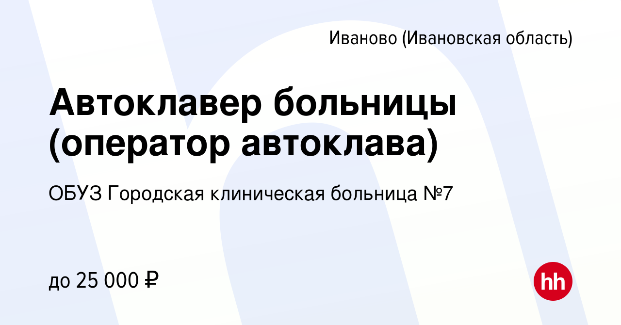 Вакансия Автоклавер больницы (оператор автоклава) в Иваново, работа в  компании ОБУЗ Городская клиническая больница №7 (вакансия в архиве c 6  августа 2023)