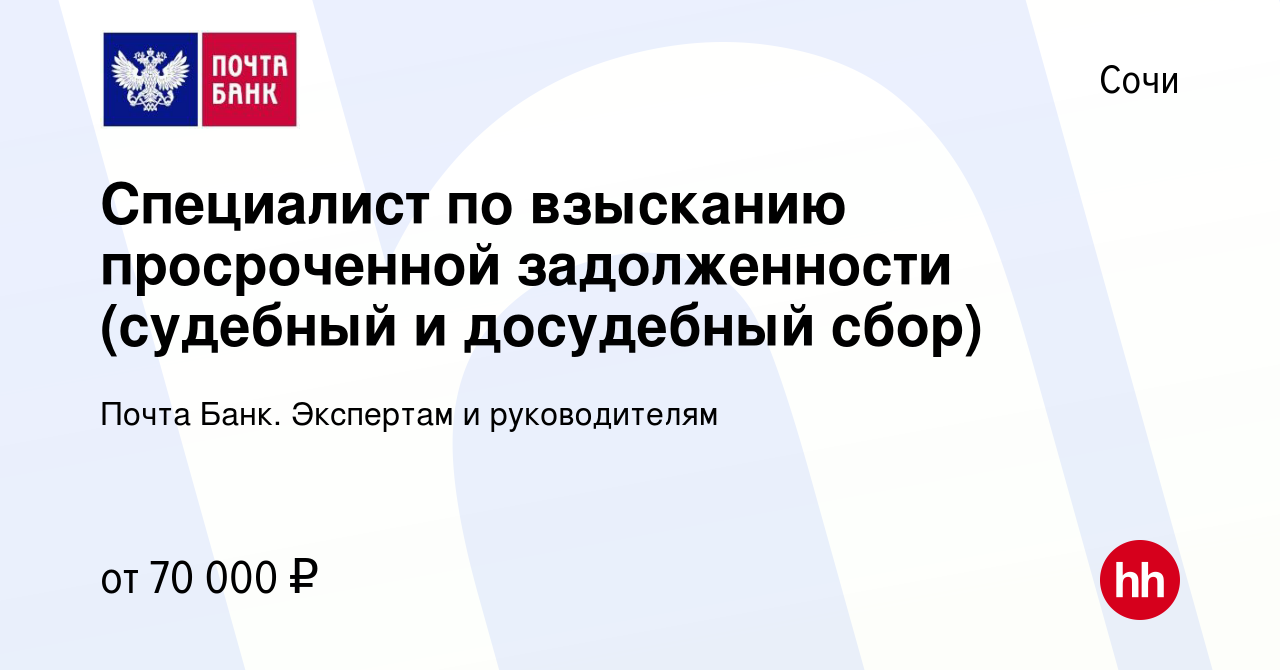 Вакансия Специалист по взысканию просроченной задолженности (судебный и  досудебный сбор) в Сочи, работа в компании Почта Банк. Экспертам и  руководителям (вакансия в архиве c 14 декабря 2023)