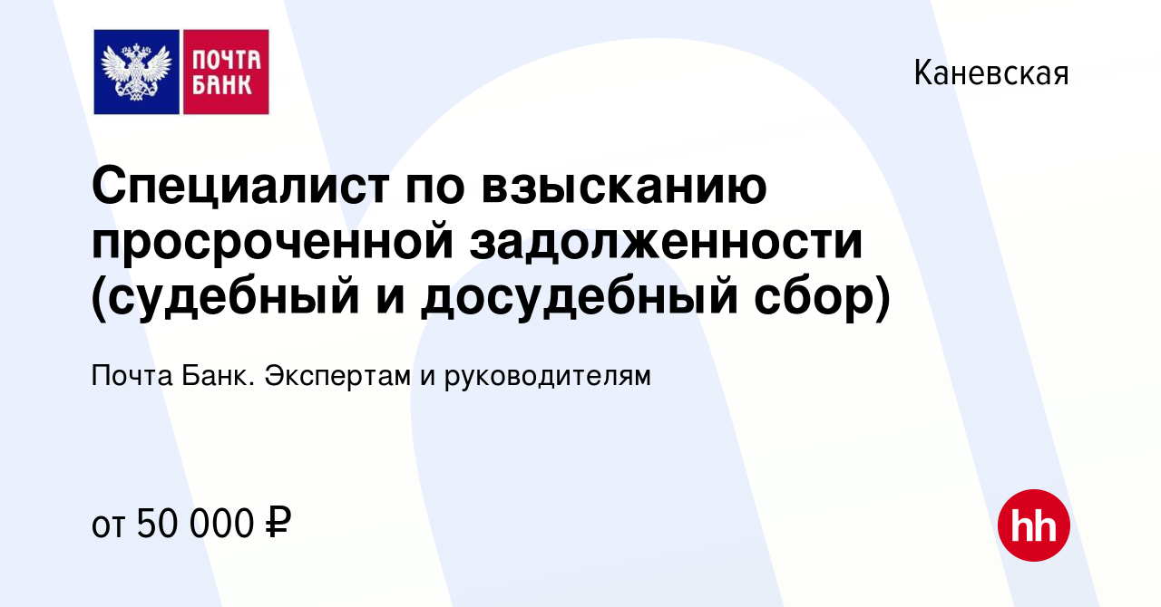 Вакансия Специалист по взысканию просроченной задолженности (судебный и  досудебный сбор) в Каневской, работа в компании Почта Банк. Экспертам и  руководителям (вакансия в архиве c 25 ноября 2023)