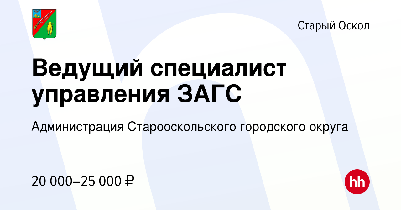 Вакансия Ведущий специалист управления ЗАГС в Старом Осколе, работа в  компании Администрация Старооскольского городского округа (вакансия в  архиве c 31 июля 2023)