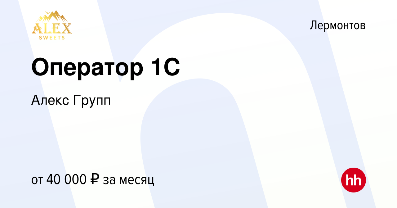 Вакансия Оператор 1C в Лермонтове, работа в компании Алекс Групп (вакансия  в архиве c 19 августа 2023)