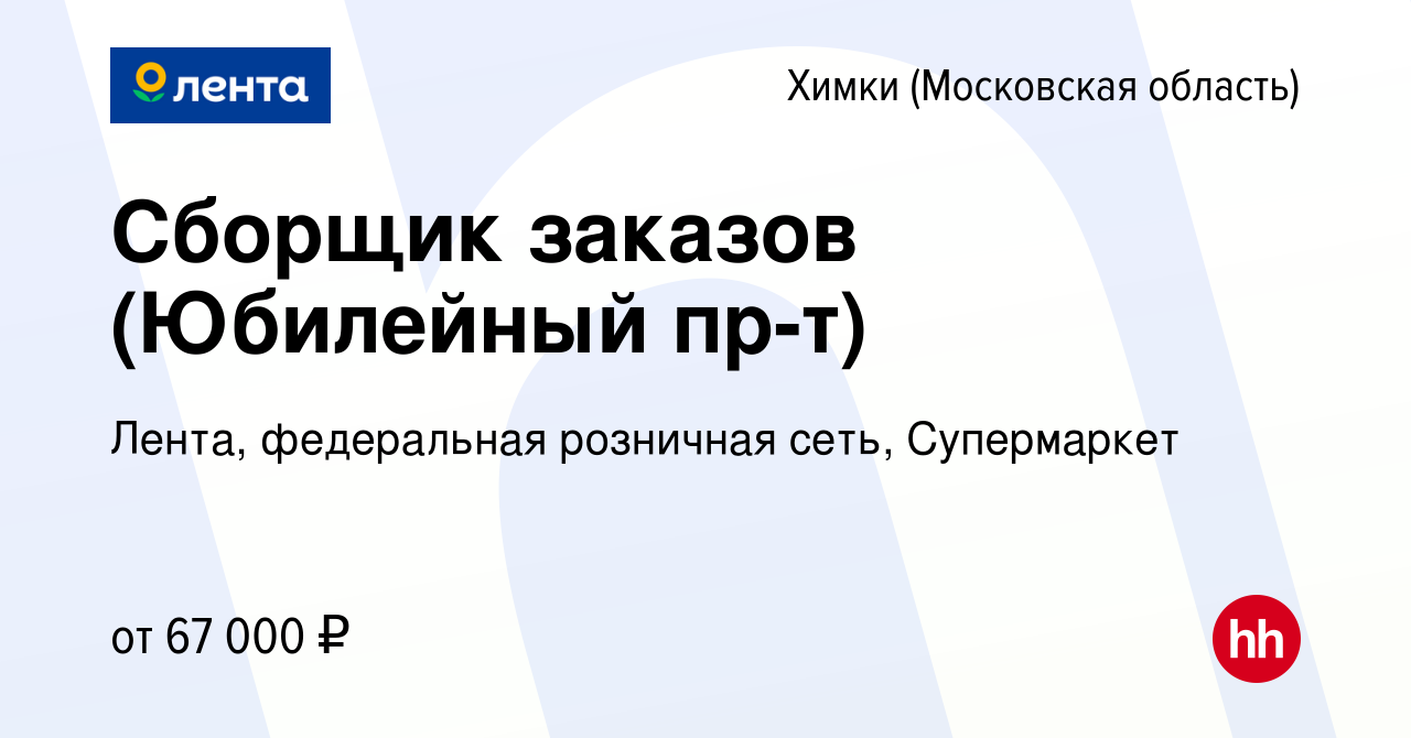 Вакансия Сборщик заказов (Юбилейный пр-т) в Химках, работа в компании  Лента, федеральная розничная сеть, Супермаркет (вакансия в архиве c 7  ноября 2023)