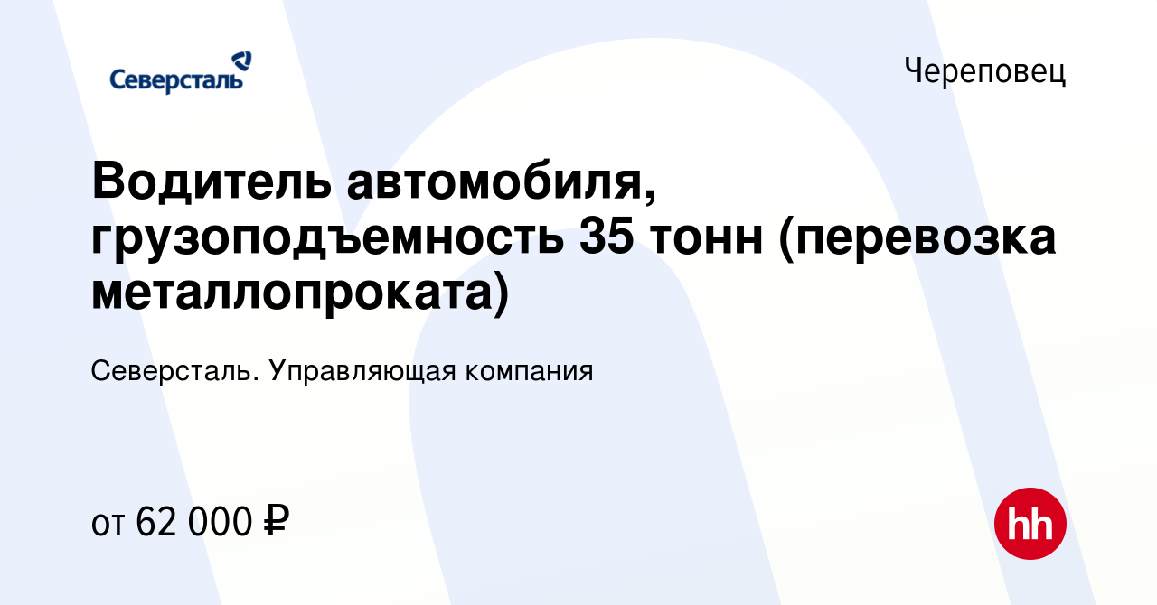 Вакансия Водитель автомобиля, грузоподъемность 35 тонн (перевозка  металлопроката) в Череповце, работа в компании Северсталь. Управляющая  компания (вакансия в архиве c 11 августа 2023)