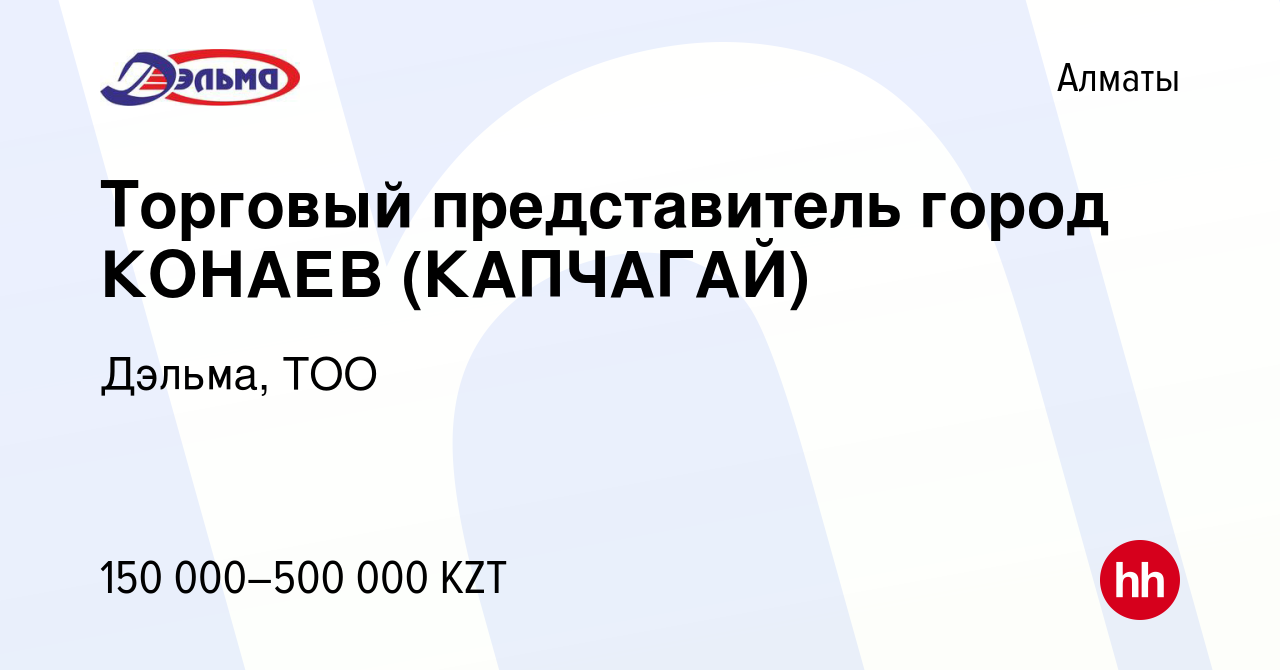 Вакансия Торговый представитель город КОНАЕВ (КАПЧАГАЙ) в Алматы, работа в  компании Дэльма, ТОО (вакансия в архиве c 19 августа 2023)