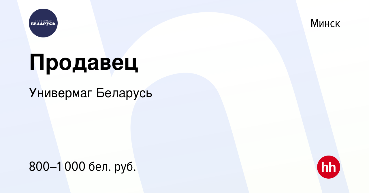 Вакансия Продавец в Минске, работа в компании Универмаг Беларусь (вакансия  в архиве c 19 августа 2023)