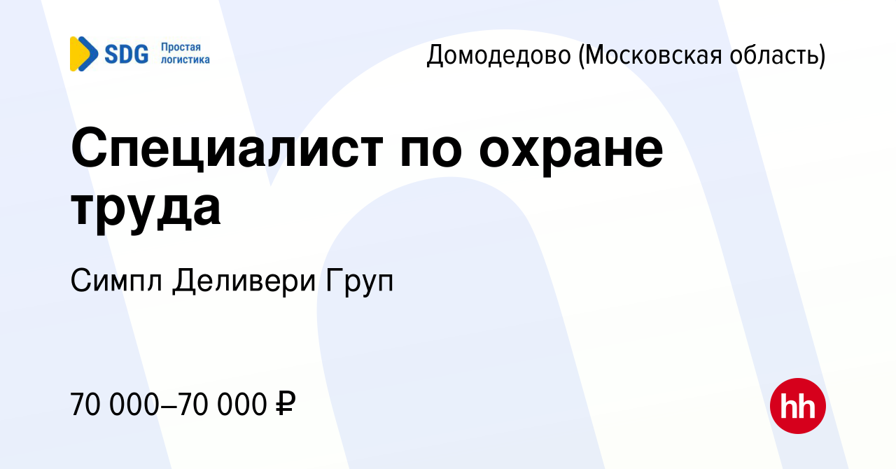 Вакансия Специалист по охране труда в Домодедово, работа в компании Симпл  Деливери Груп (вакансия в архиве c 4 октября 2023)