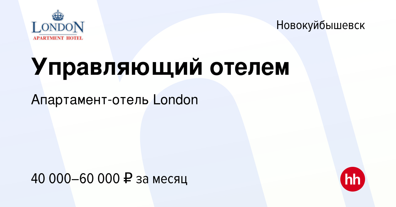 Вакансия Управляющий отелем в Новокуйбышевске, работа в компании  Апартамент-отель London (вакансия в архиве c 19 августа 2023)