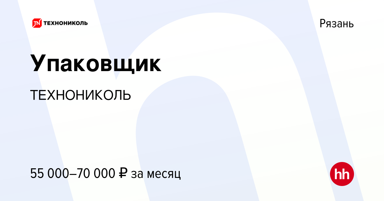 Вакансия Упаковщик в Рязани, работа в компании ТехноНИКОЛЬ (вакансия в  архиве c 17 сентября 2023)