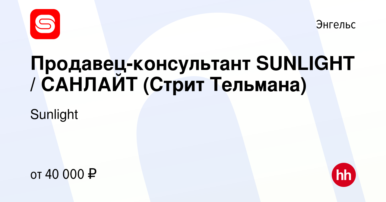 Вакансия Продавец-консультант SUNLIGHT / САНЛАЙТ (Стрит Тельмана) в Энгельсе,  работа в компании Sunlight (вакансия в архиве c 19 августа 2023)