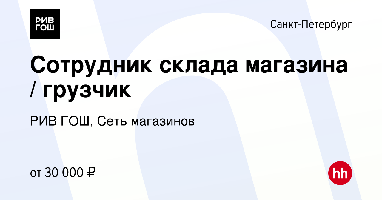 Вакансия Сотрудник склада магазина / грузчик в Санкт-Петербурге, работа в  компании РИВ ГОШ, Сеть магазинов (вакансия в архиве c 11 сентября 2023)