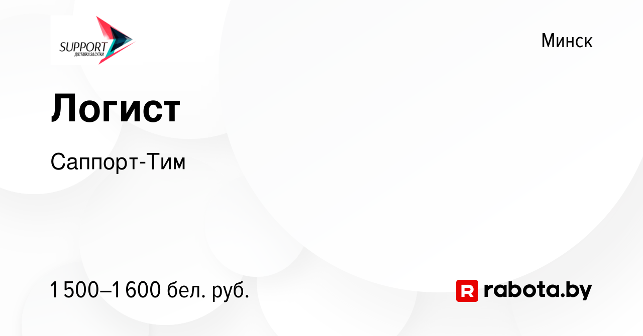 Вакансия Логист в Минске, работа в компании Саппорт-Тим (вакансия в архиве  c 19 августа 2023)