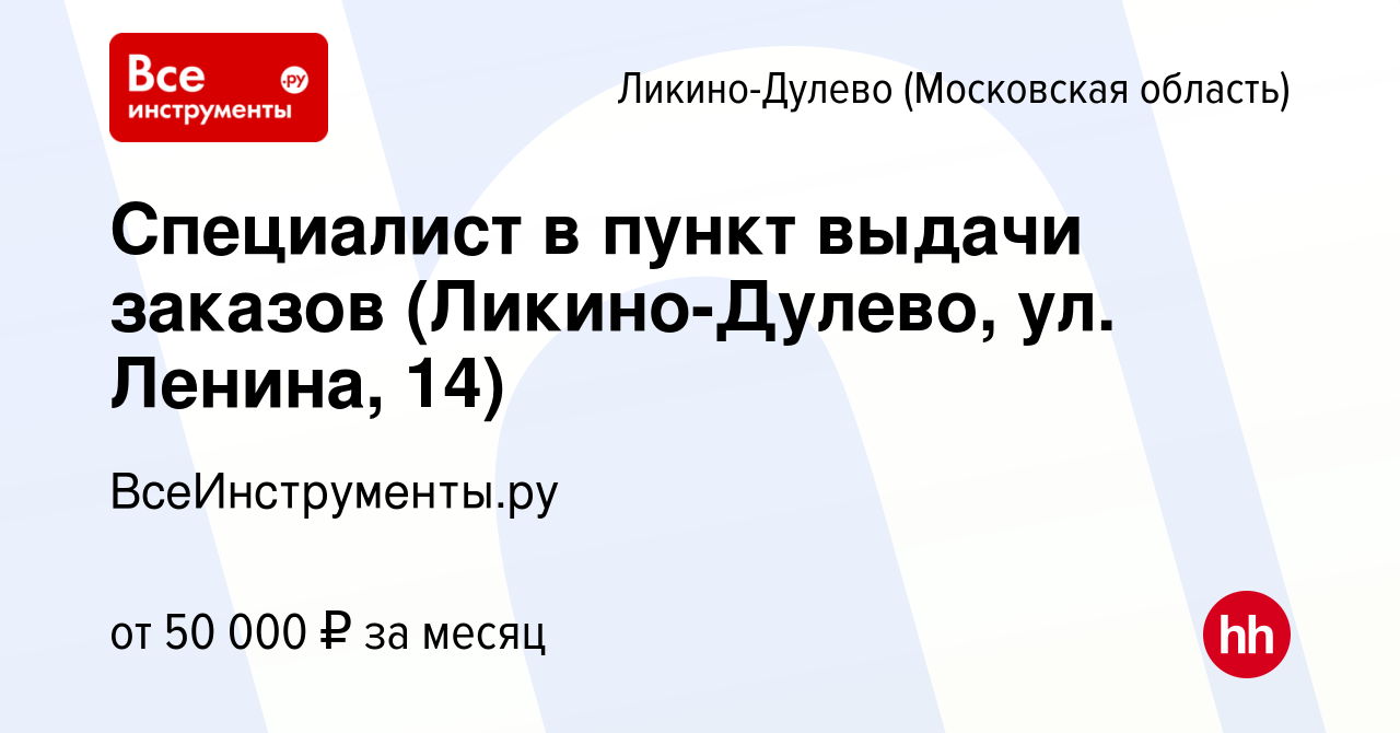 Вакансия Специалист в пункт выдачи заказов (Ликино-Дулево, ул. Ленина, 14)  в Ликино-Дулево, работа в компании ВсеИнструменты.ру (вакансия в архиве c 7  августа 2023)