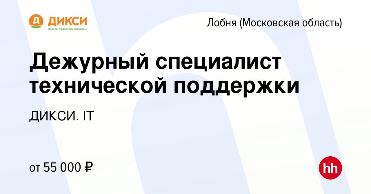 Вакансия Дежурный специалист технической поддержки в Лобне, работа в  компании ДИКСИ. IT (вакансия в архиве c 18 августа 2023)