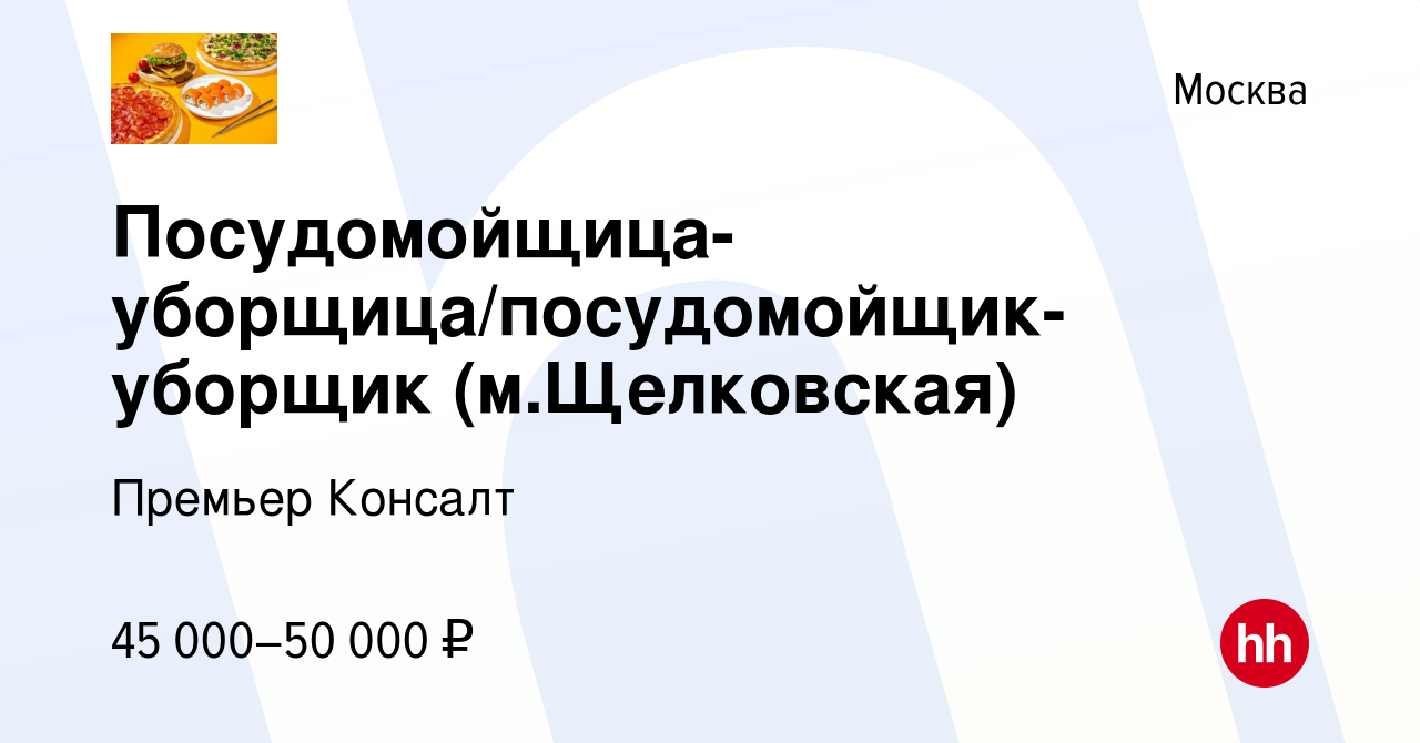 Вакансия Посудомойщица-уборщица/посудомойщик-уборщик (м.Щелковская) в  Москве, работа в компании Премьер Консалт (вакансия в архиве c 19 августа  2023)