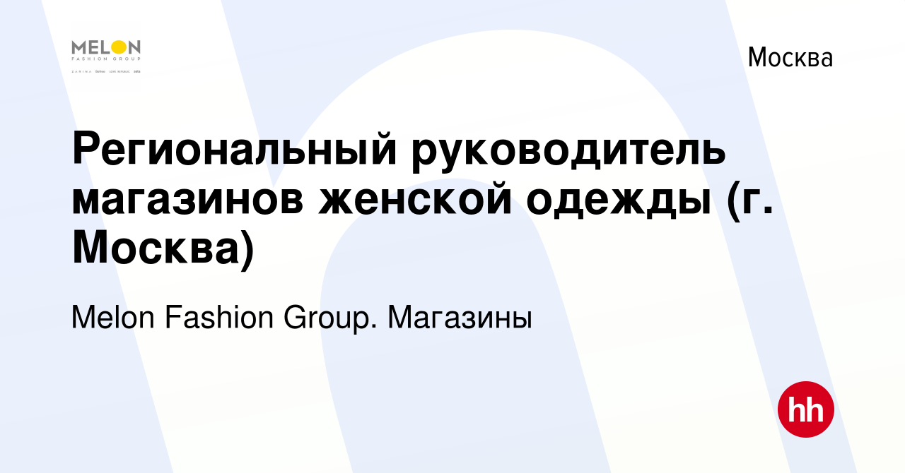 Вакансия Региональный руководитель магазинов женской одежды (г. Москва) в  Москве, работа в компании Melon Fashion Group. Магазины (вакансия в архиве  c 31 августа 2023)