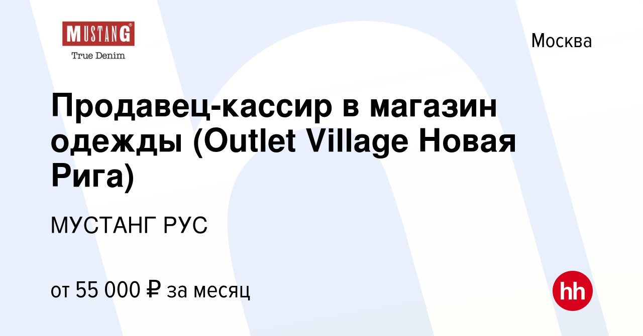 Вакансия Продавец-кассир в магазин одежды (Outlet Village Новая Рига) в  Москве, работа в компании МУСТАНГ РУС (вакансия в архиве c 19 августа 2023)