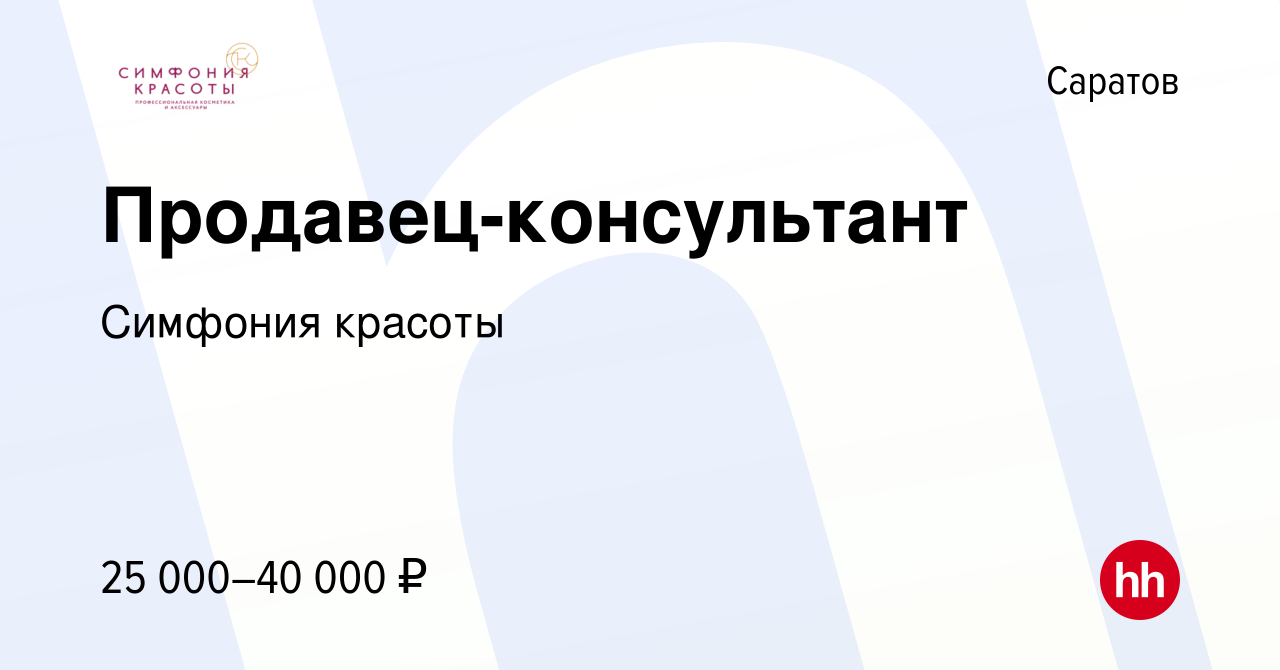 Вакансия Продавец-консультант в Саратове, работа в компании Симфония красоты  (вакансия в архиве c 19 августа 2023)