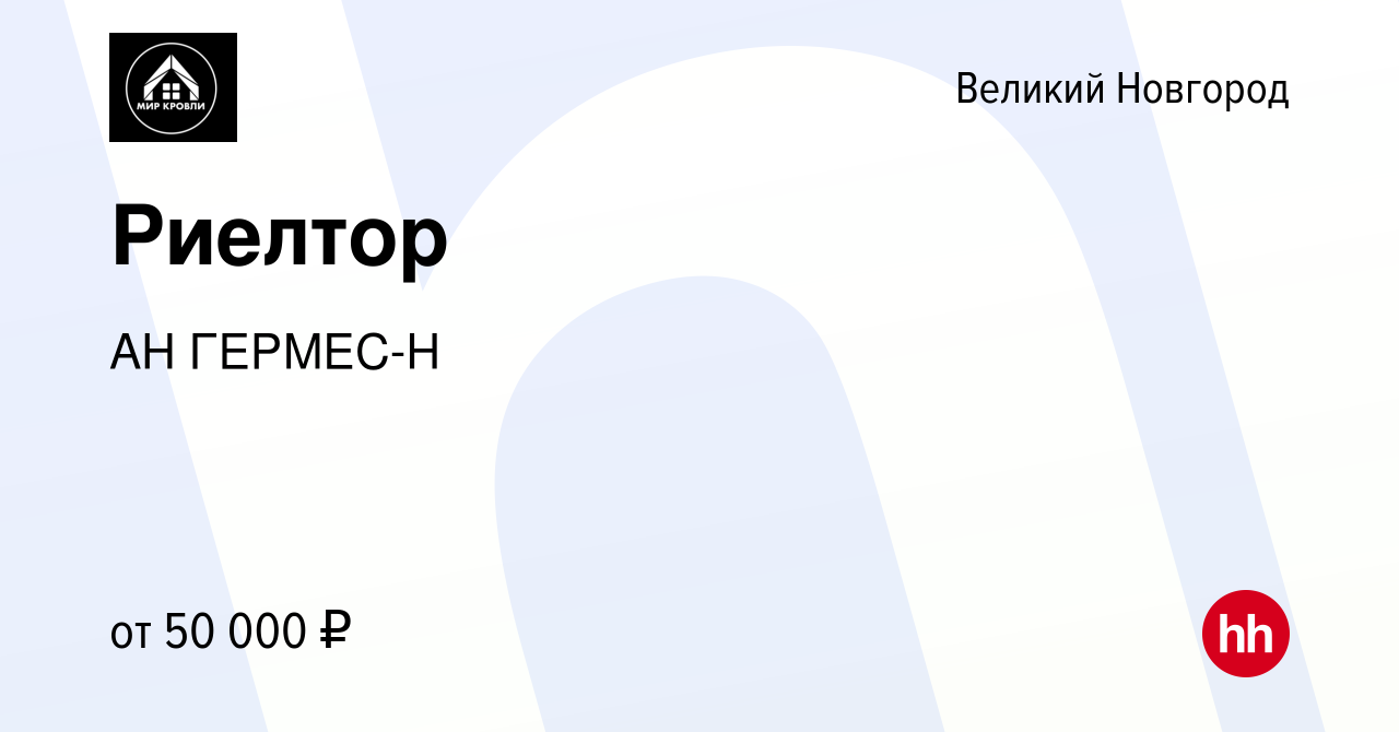 Вакансия Риелтор в Великом Новгороде, работа в компании АН ГЕРМЕС-Н  (вакансия в архиве c 19 августа 2023)