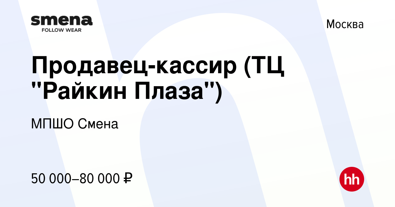 Вакансия Продавец-кассир (ТЦ Райкин Плаза) в Москве, работа в