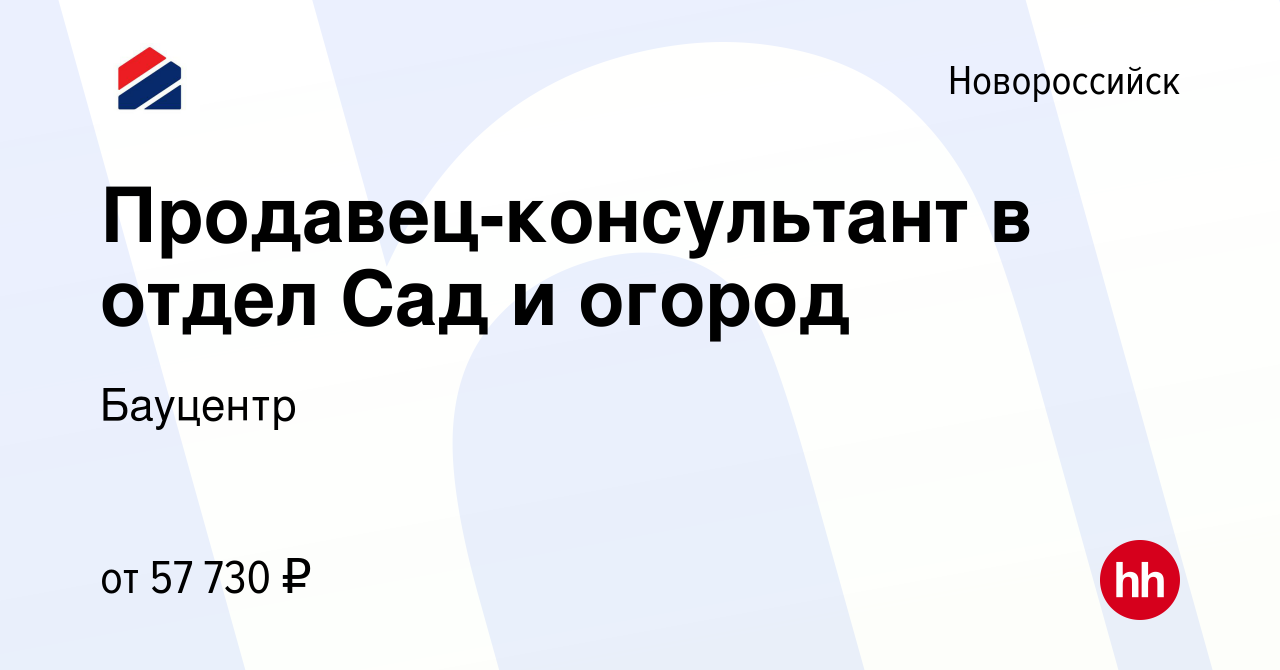 Вакансия Продавец-консультант в отдел Сад и огород в Новороссийске, работа  в компании Бауцентр (вакансия в архиве c 3 декабря 2023)