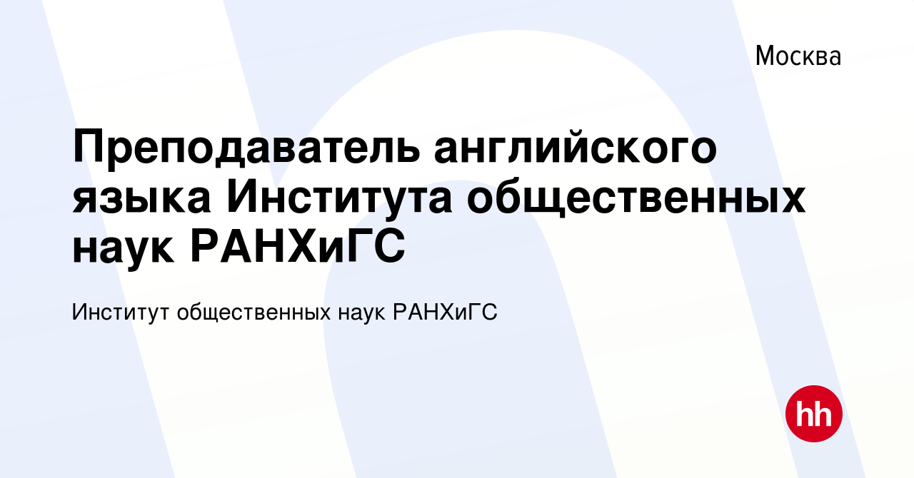 Вакансия Преподаватель английского языка Института общественных наук  РАНХиГС в Москве, работа в компании Институт общественных наук РАНХиГС  (вакансия в архиве c 19 августа 2023)