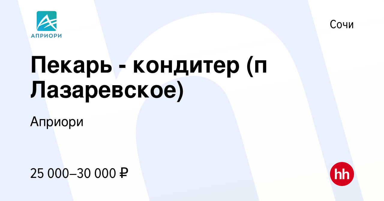 Вакансия Пекарь - кондитер (п Лазаревское) в Сочи, работа в компании  Априори (вакансия в архиве c 29 августа 2013)