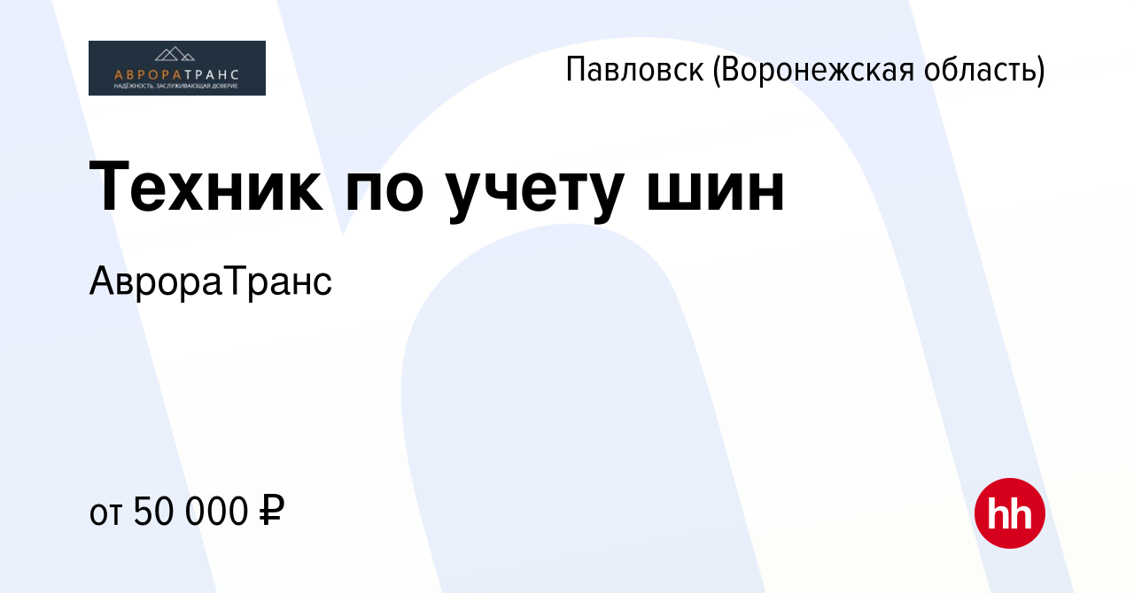 Вакансия Техник по учету шин в Павловске, работа в компании АврораТранс  (вакансия в архиве c 19 августа 2023)