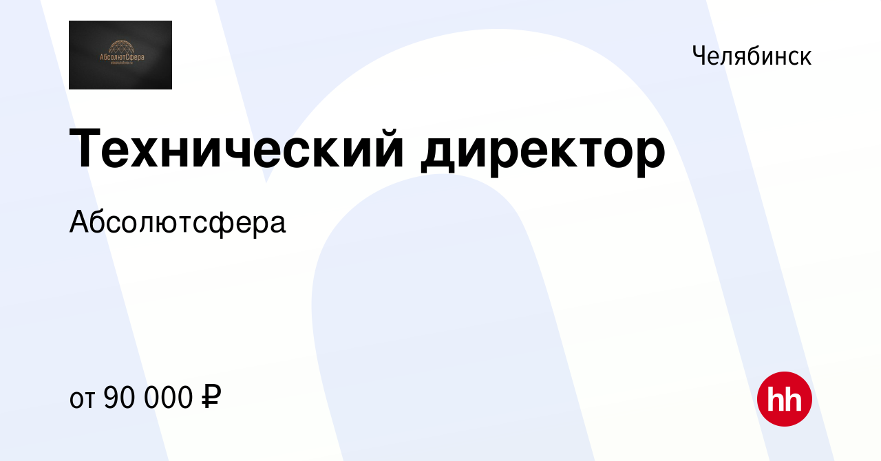 Вакансия Технический директор в Челябинске, работа в компании Абсолютсфера  (вакансия в архиве c 19 августа 2023)