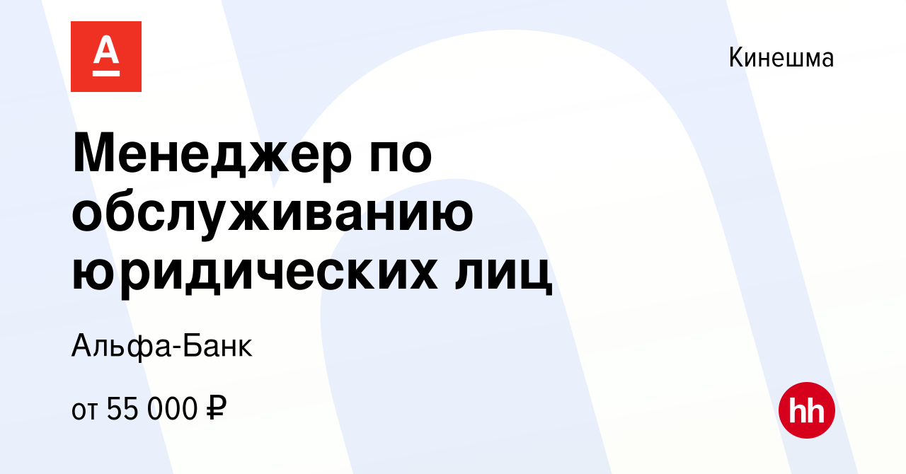 Вакансия Менеджер по обслуживанию юридических лиц в Кинешме, работа в  компании Альфа-Банк (вакансия в архиве c 17 сентября 2023)