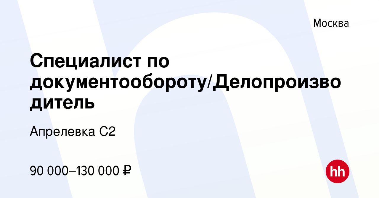 Вакансия Специалист по документообороту/Делопроизводитель в Москве