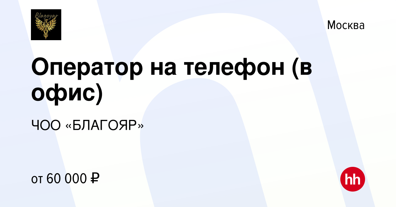 Вакансия Оператор на телефон (в офис) в Москве, работа в компании ЧОО  «БЛАГОЯР» (вакансия в архиве c 2 декабря 2023)