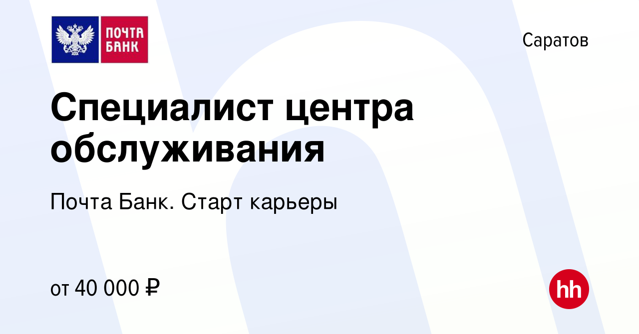 Вакансия Специалист центра обслуживания в Саратове, работа в компании Почта  Банк. Cтарт карьеры