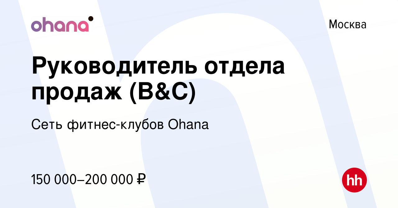 Вакансия Руководитель отдела продаж (B&C) в Москве, работа в компании Сеть  фитнес-клубов Ohana (вакансия в архиве c 14 февраля 2024)