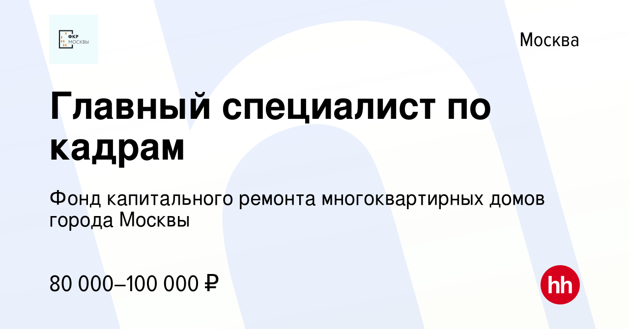 Вакансия Главный специалист по кадрам в Москве, работа в компании Фонд капитального  ремонта многоквартирных домов города Москвы (вакансия в архиве c 3 октября  2023)