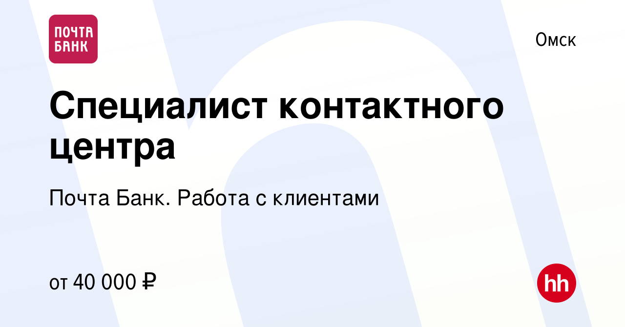 Вакансия Специалист контактного центра в Омске, работа в компании Почта  Банк. Работа с клиентами (вакансия в архиве c 17 января 2024)