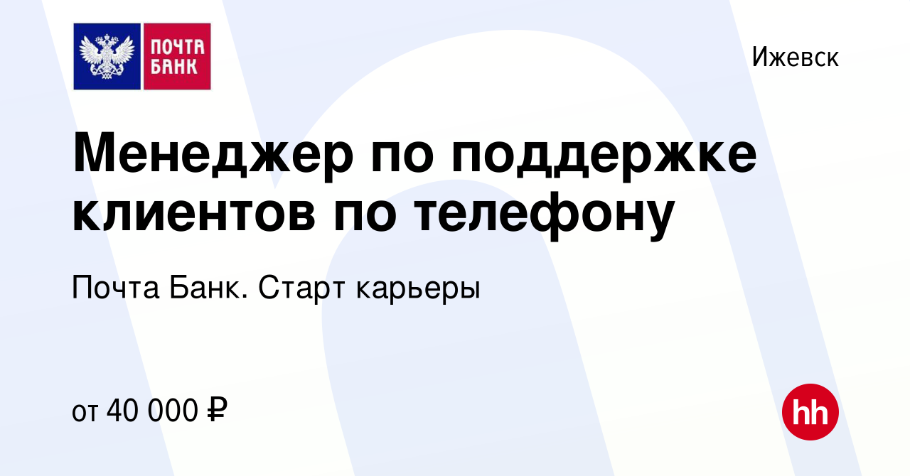 Вакансия Менеджер по поддержке клиентов в Ижевске, работа в компании Почта  Банк. Cтарт карьеры