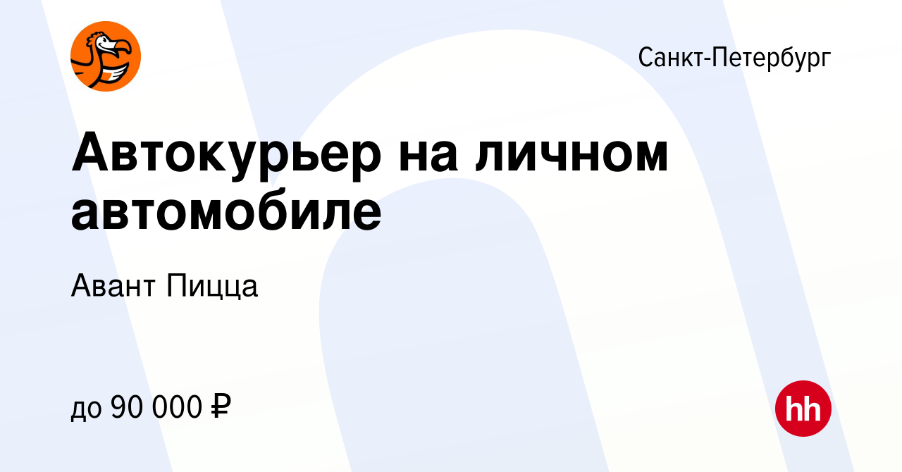 Вакансия Автокурьер на личном автомобиле в Санкт-Петербурге, работа в  компании Авант Пицца (вакансия в архиве c 6 сентября 2023)