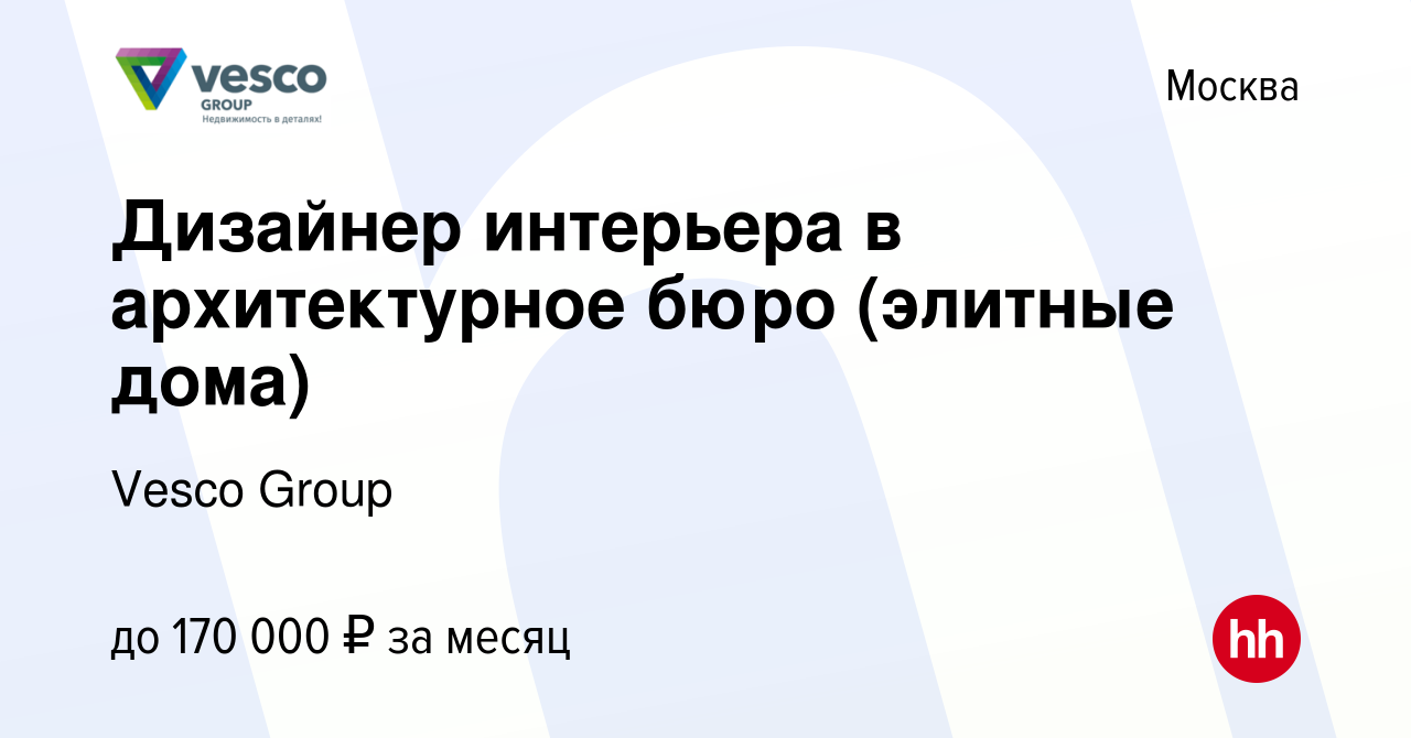 Вакансия Дизайнер интерьера в архитектурное бюро (элитные дома) в Москве,  работа в компании Vesco Group (вакансия в архиве c 12 апреля 2024)