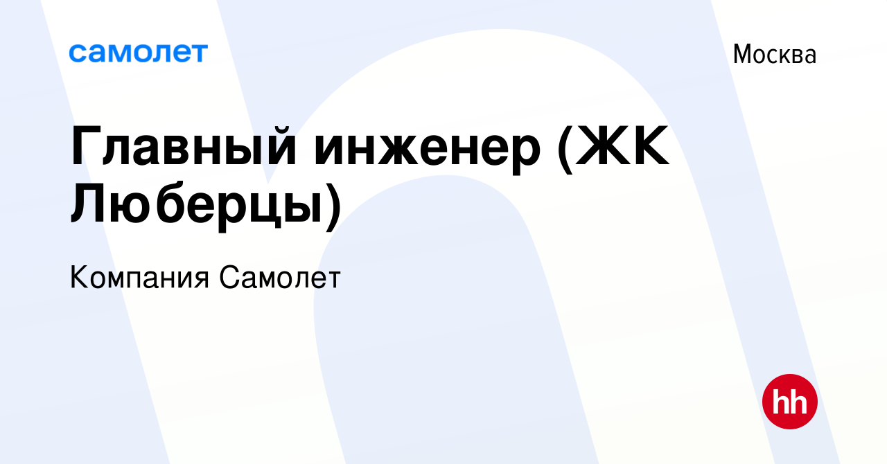 Вакансия Главный инженер (ЖК Люберцы) в Москве, работа в компании Компания  Самолет (вакансия в архиве c 19 августа 2023)