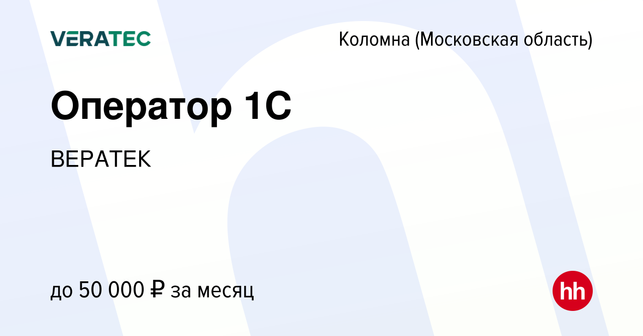 Вакансия Оператор 1С в Коломне, работа в компании ВЕРАТЕК (вакансия в  архиве c 8 октября 2023)