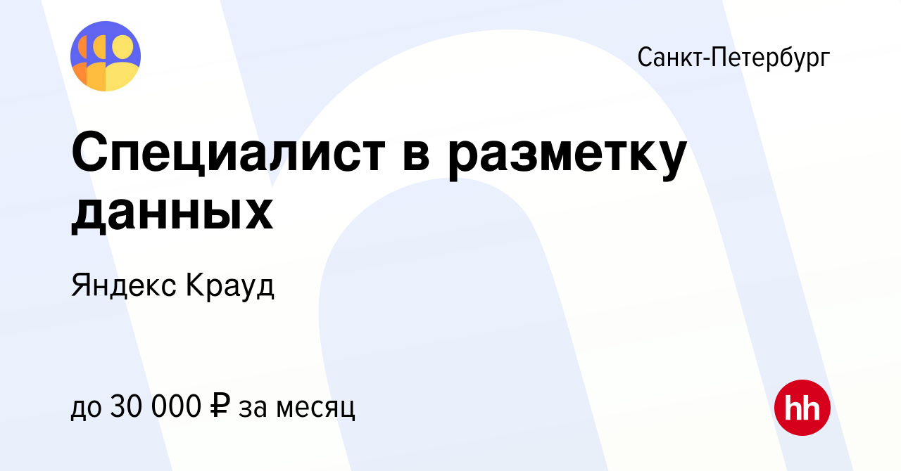 Вакансия Специалист в разметку данных в Санкт-Петербурге, работа в компании  Яндекс Крауд (вакансия в архиве c 23 июля 2023)