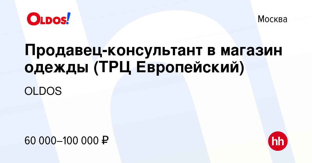 Вакансия Продавец-консультант в магазин одежды (ТРЦ Европейский) в Москве,  работа в компании OLDOS (вакансия в архиве c 18 сентября 2023)