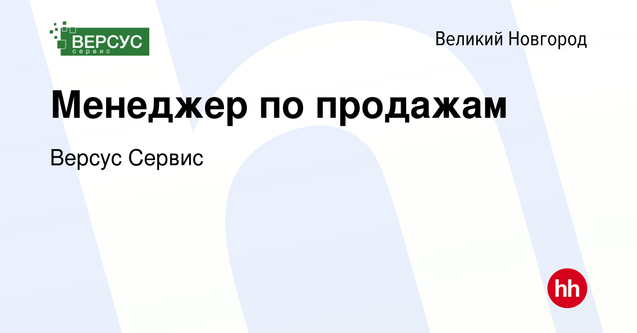 Вакансия Менеджер по продажам в Великом Новгороде, работа в компании Версус  Сервис (вакансия в архиве c 19 августа 2023)