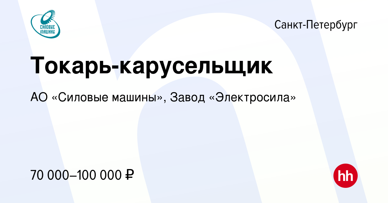 Вакансия Токарь-карусельщик в Санкт-Петербурге, работа в компании АО «Силовые  машины», Завод «Электросила» (вакансия в архиве c 24 октября 2023)