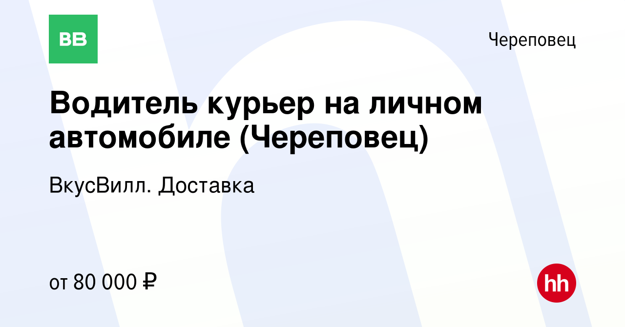 Вакансия Водитель курьер на личном автомобиле (Череповец) в Череповце,  работа в компании ВкусВилл. Доставка (вакансия в архиве c 21 апреля 2024)