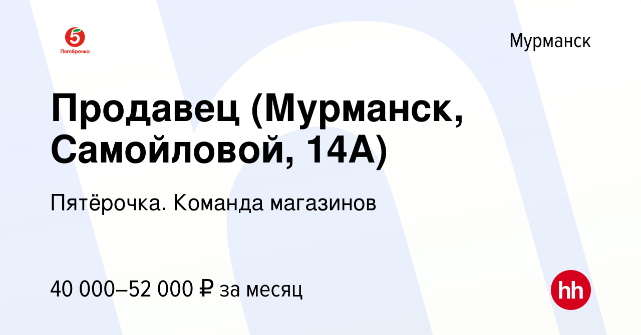 Вакансия Продавец (Мурманск, Самойловой, 14А) в Мурманске, работа в  компании Пятёрочка. Команда магазинов (вакансия в архиве c 19 августа 2023)