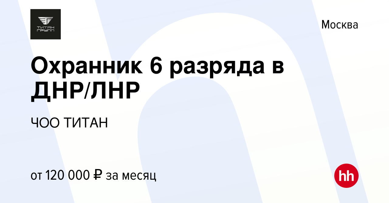 Вакансия Охранник 6 разряда в ДНР/ЛНР в Москве, работа в компании ЧОО ТИТАН  (вакансия в архиве c 19 августа 2023)