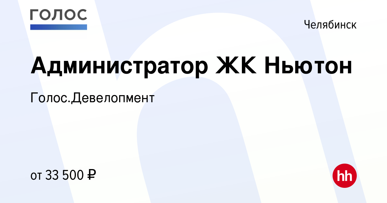 Вакансия Администратор ЖК Ньютон в Челябинске, работа в компании  Голос.Девелопмент (вакансия в архиве c 13 сентября 2023)