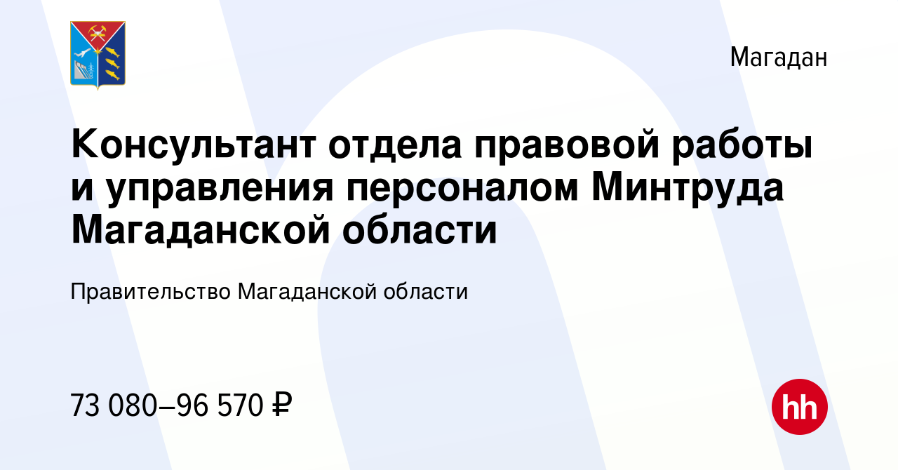 Вакансия Консультант отдела правовой работы и управления персоналом  Минтруда Магаданской области в Магадане, работа в компании Правительство  Магаданской области (вакансия в архиве c 18 сентября 2023)