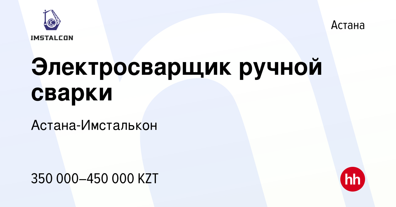 Вакансия Электросварщик ручной сварки в Астане, работа в компании Астана-Имсталькон  (вакансия в архиве c 19 августа 2023)